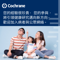 Cochrane 病者與公眾網絡